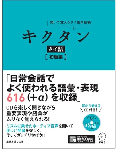 キクタン タイ語【初級編】