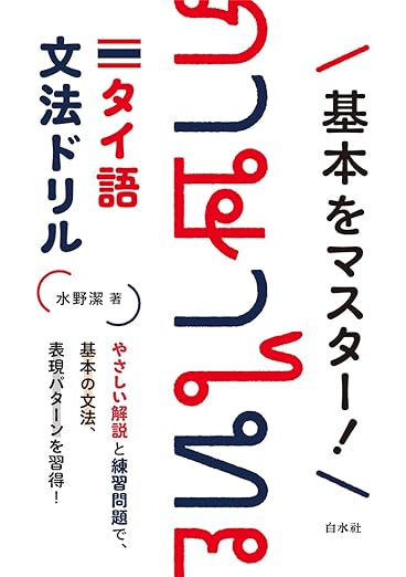 基本をマスター！タイ語文法ドリル