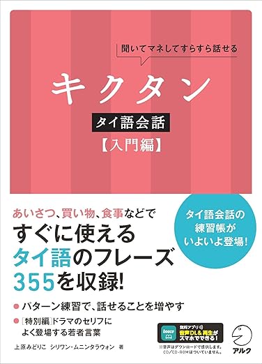キクタン タイ語会話【入門編】