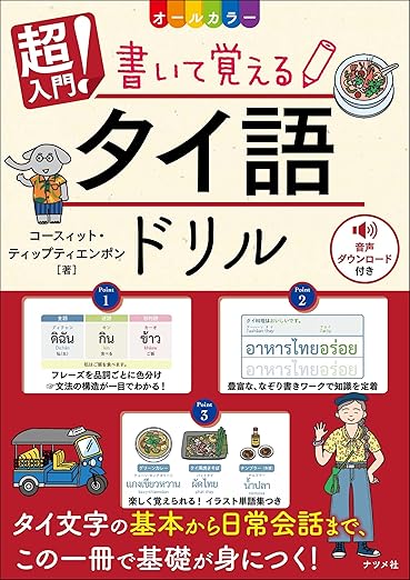 超入門! 書いて覚えるタイ語ドリル