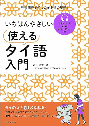いちばんやさしい 使えるタイ語入門