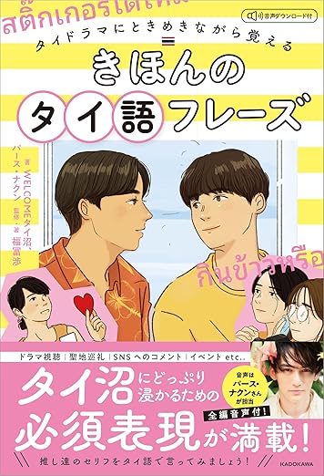 タイドラマにときめきながら覚える きほんのタイ語フレーズ